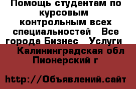 Помощь студентам по курсовым, контрольным всех специальностей - Все города Бизнес » Услуги   . Калининградская обл.,Пионерский г.